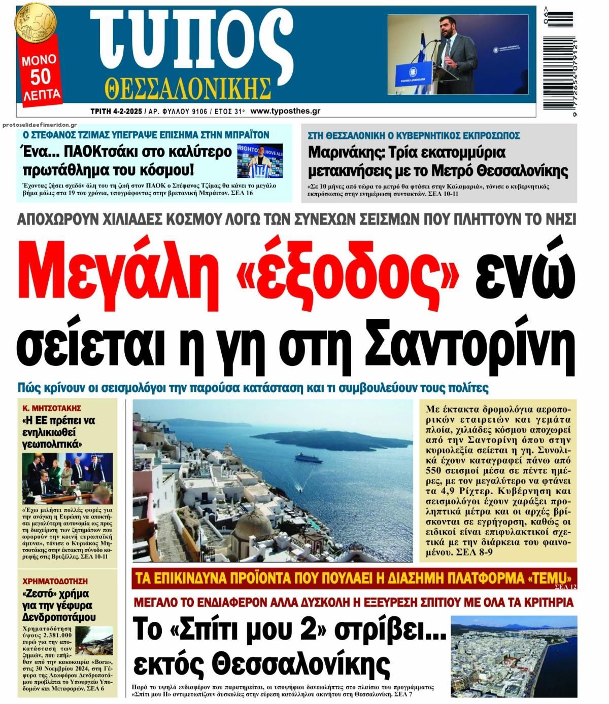 Πρωτοσέλιδο εφημερίδας Τύπος Θεσσαλονίκης