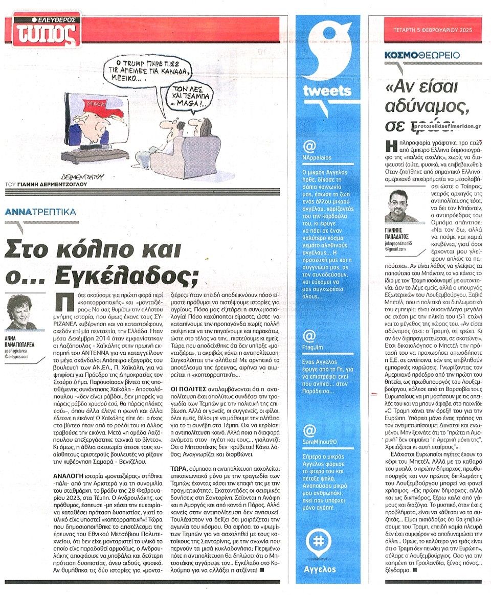 Οπισθόφυλλο εφημερίδας Ελεύθερος Τύπος