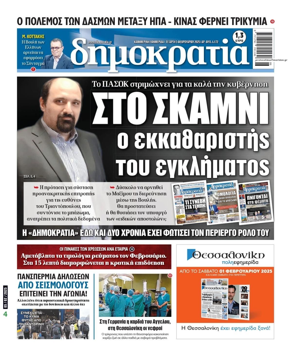 Πρωτοσέλιδο εφημερίδας Δημοκρατία