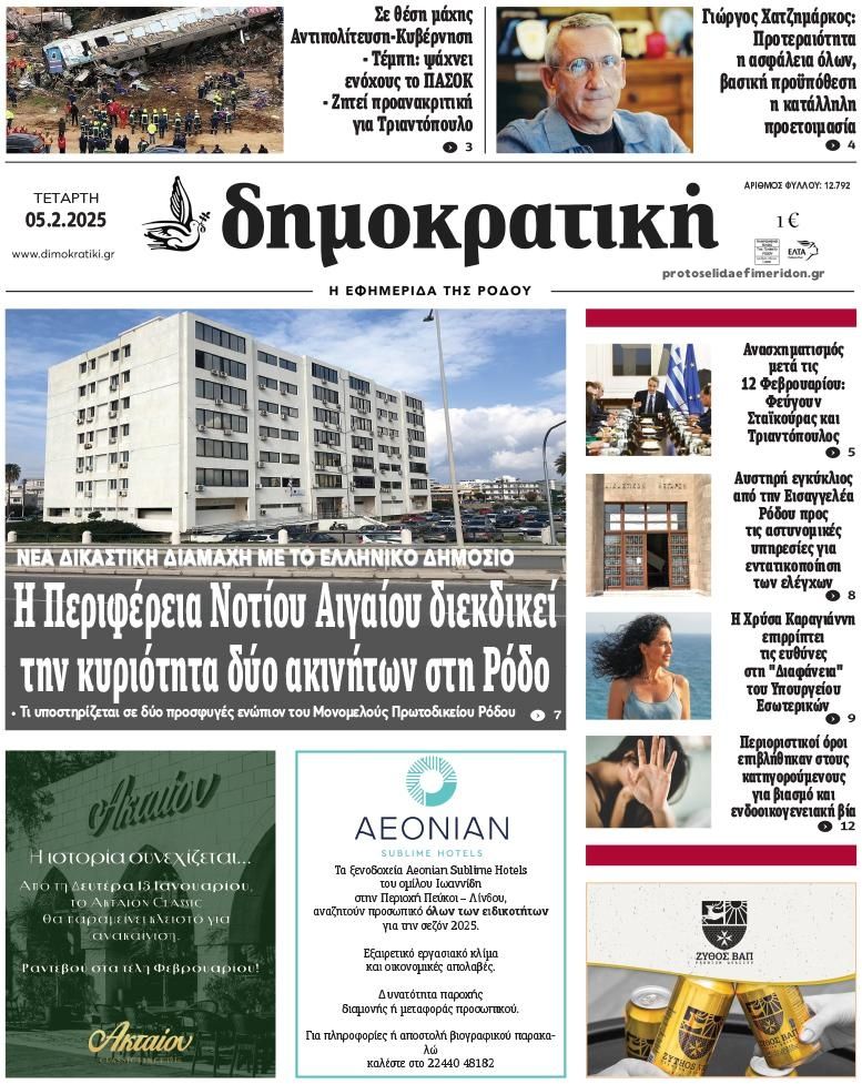 Πρωτοσέλιδο εφημερίδας Δημοκρατική