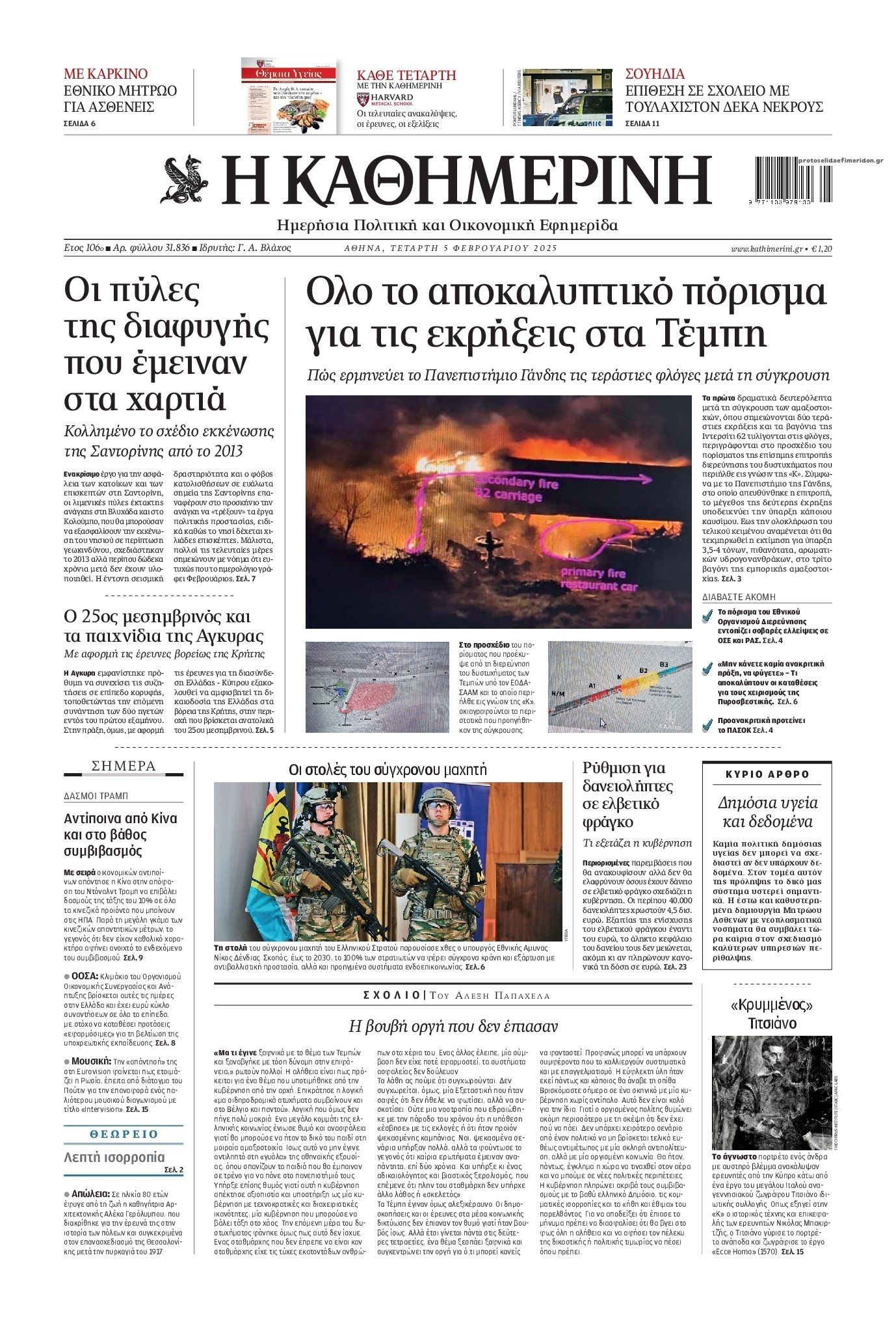Πρωτοσέλιδο εφημερίδας Καθημερινή