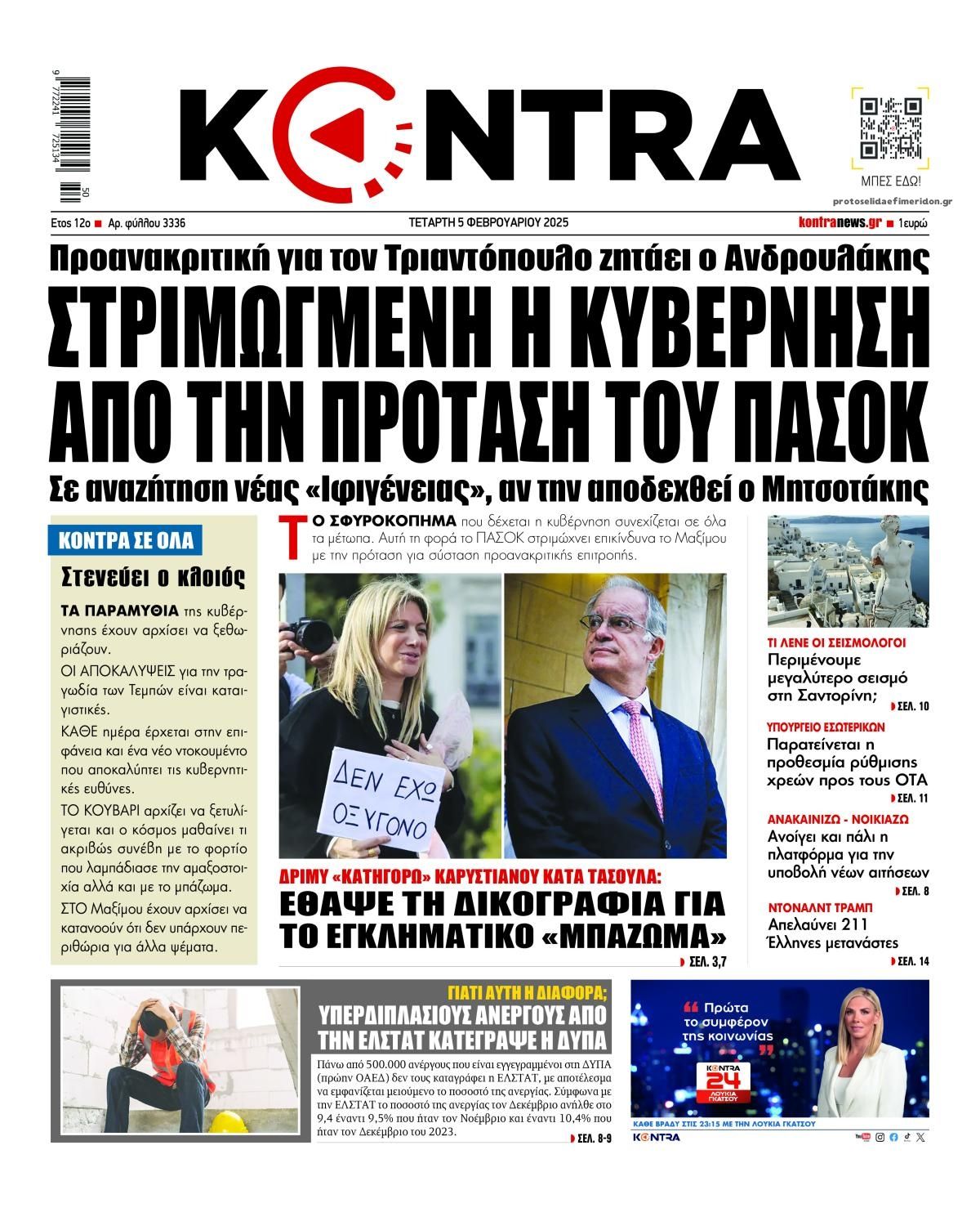 Πρωτοσέλιδο εφημερίδας Kontra News