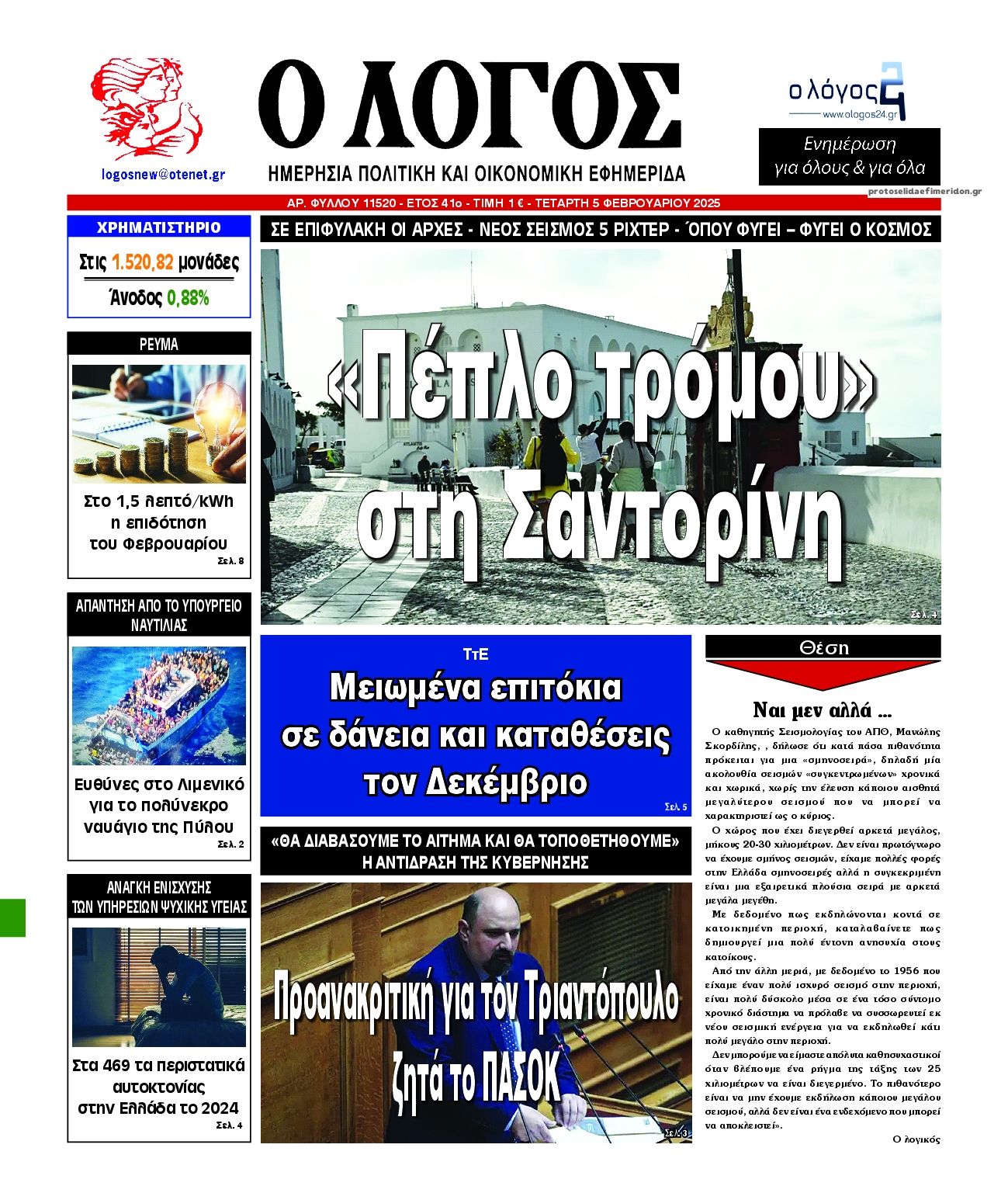 Πρωτοσέλιδο εφημερίδας Λόγος