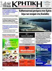 Κρητική Επιθεώρηση