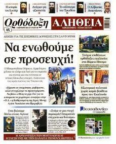 Ορθόδοξη Αλήθεια