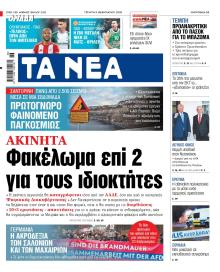 Τα Νέα