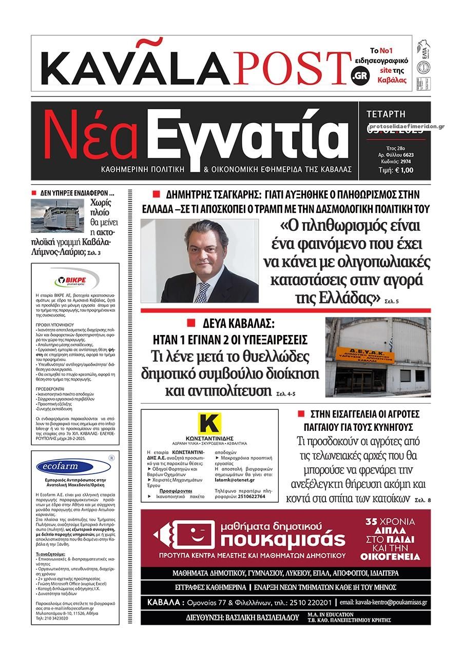 Πρωτοσέλιδο εφημερίδας Νέα Εγνατία