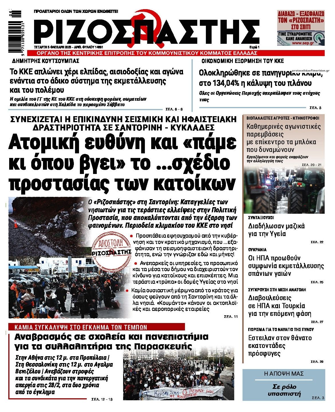 Πρωτοσέλιδο εφημερίδας Ριζοσπάστης