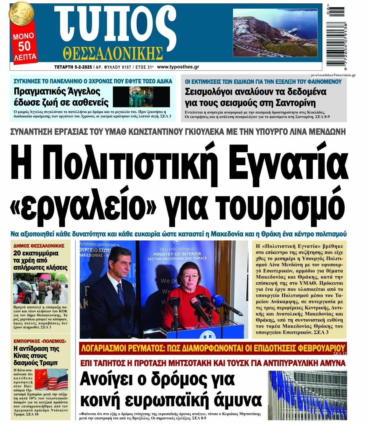 Πρωτοσέλιδο εφημερίδας Τύπος Θεσσαλονίκης