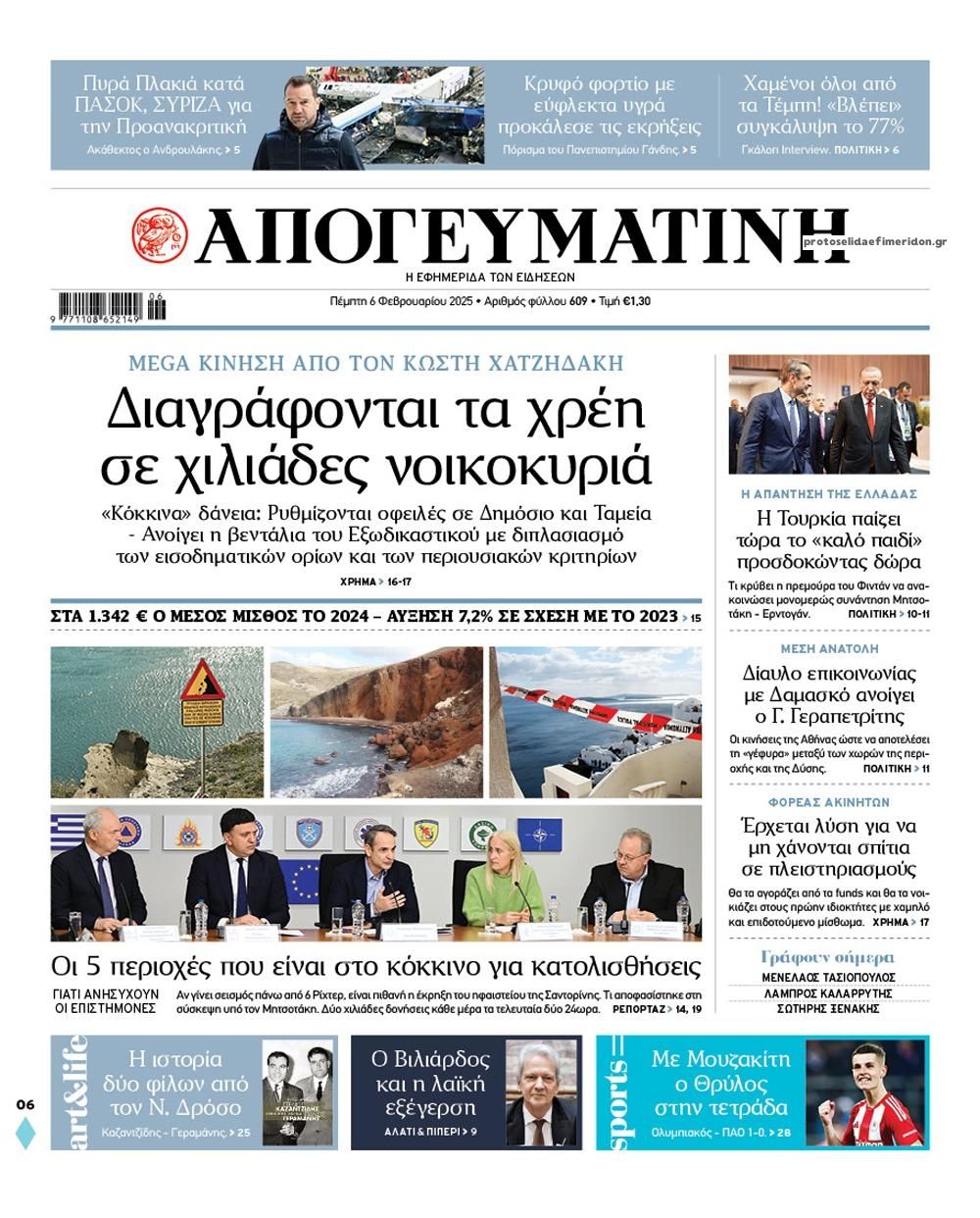 Πρωτοσέλιδο εφημερίδας Απογευματινή