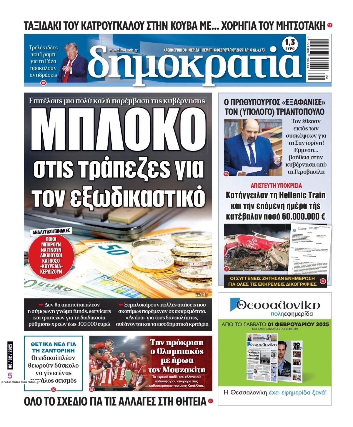 Πρωτοσέλιδο εφημερίδας Δημοκρατία