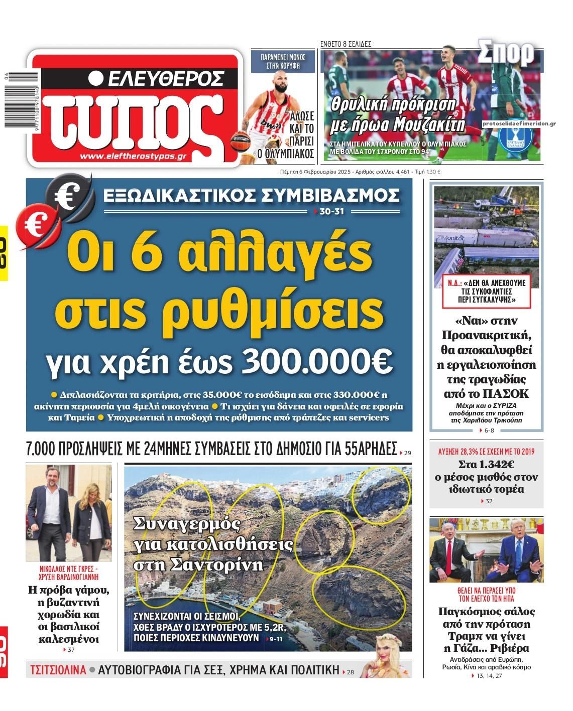 Πρωτοσέλιδο εφημερίδας Ελεύθερος Τύπος