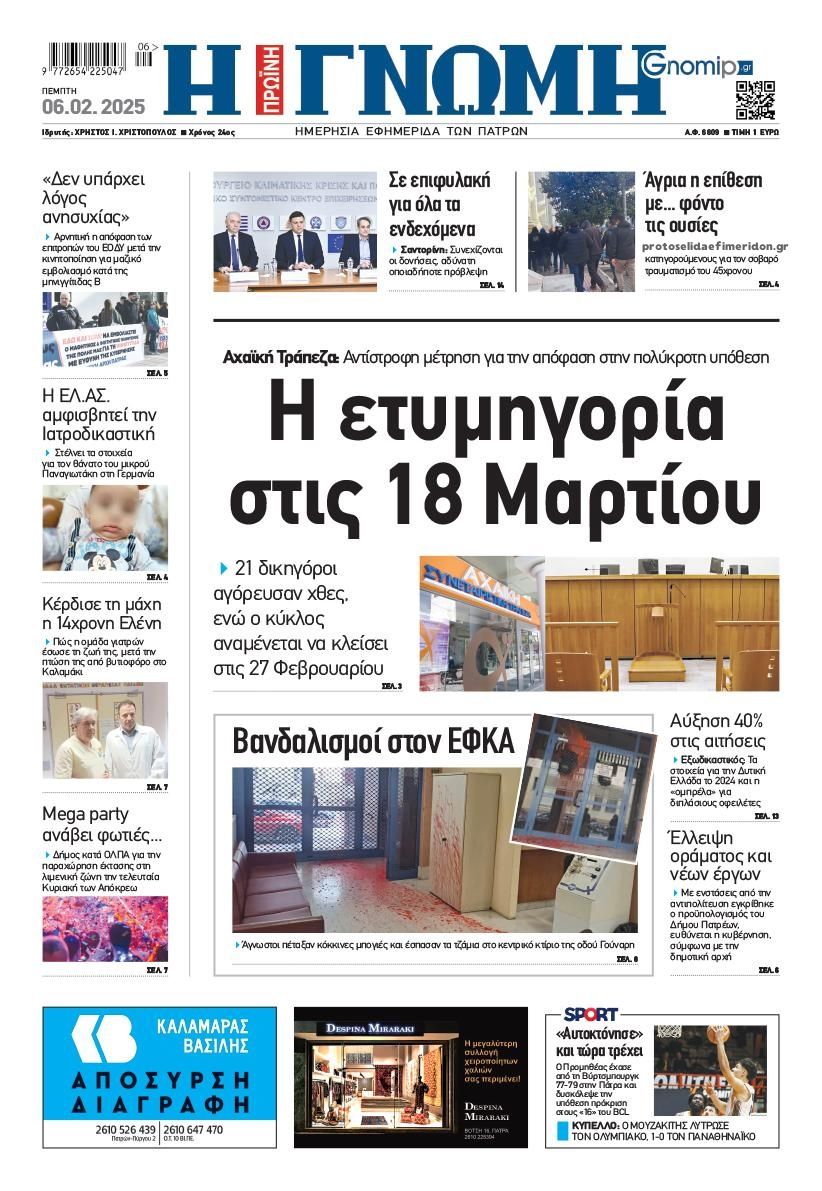 Πρωτοσέλιδο εφημερίδας Γνώμη της Πάτρας