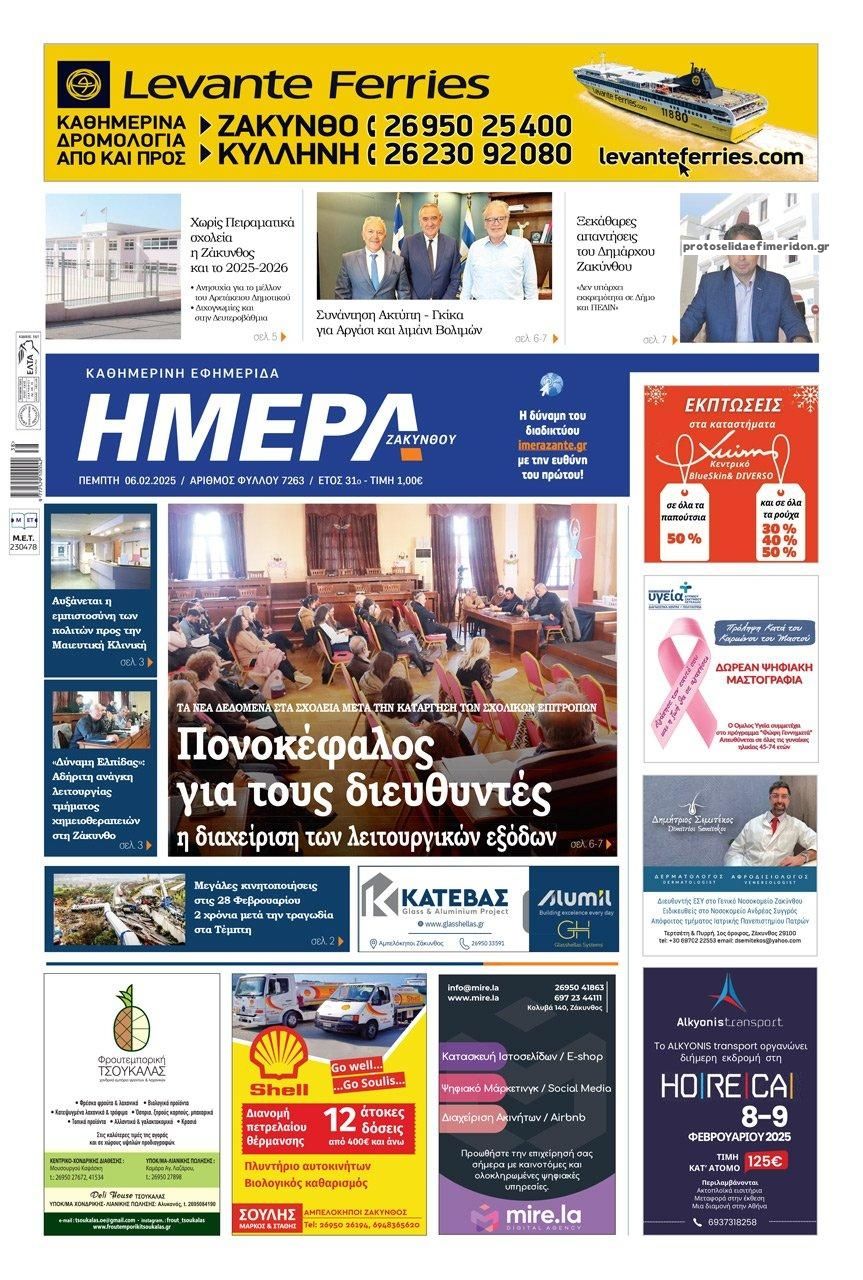 Πρωτοσέλιδο εφημερίδας Ημέρα Ζακύνθου