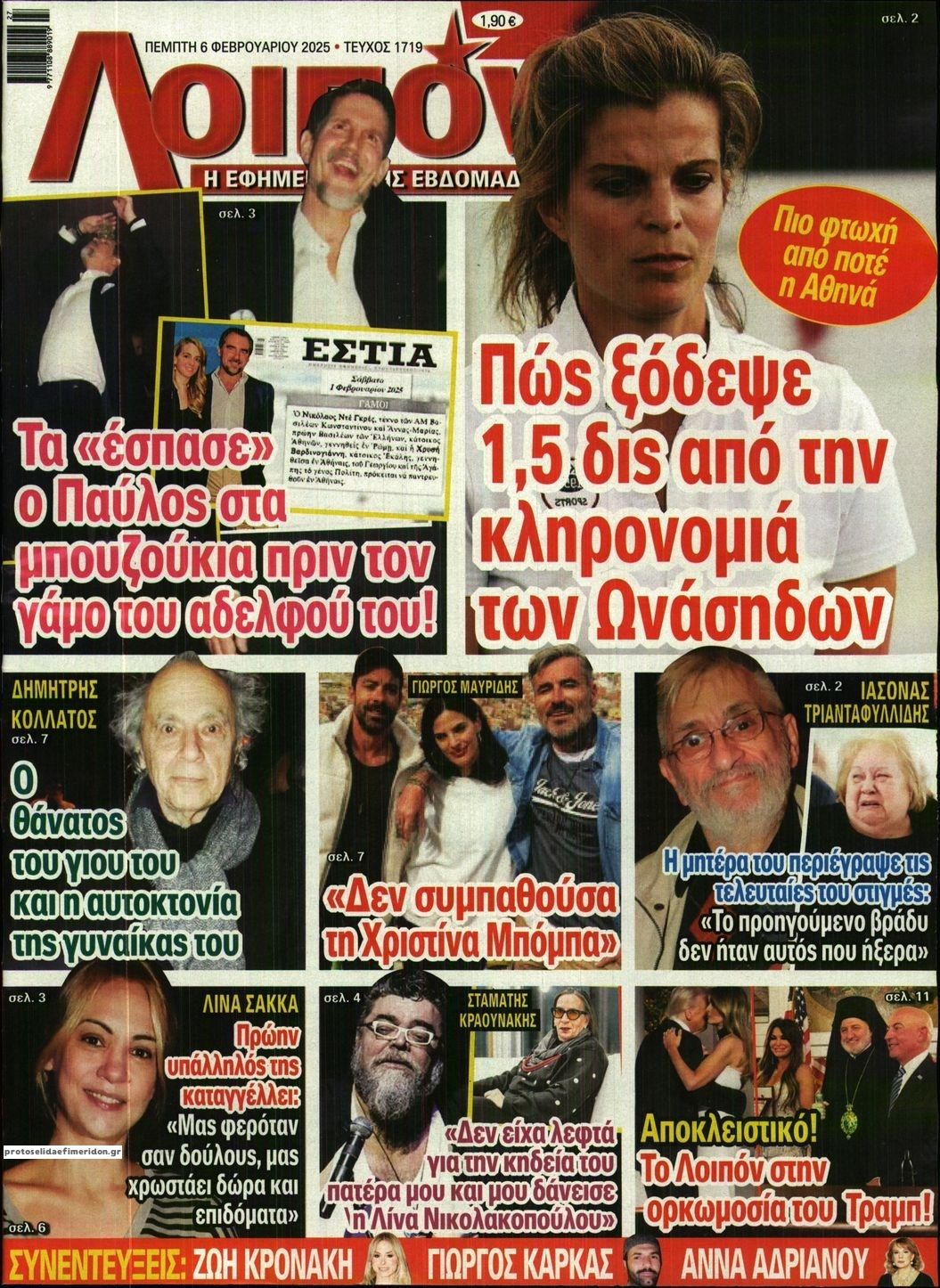 Πρωτοσέλιδο εφημερίδας ΛΟΙΠΟΝ