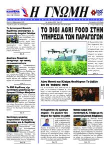 Η Γνώμη Καρδίτσας