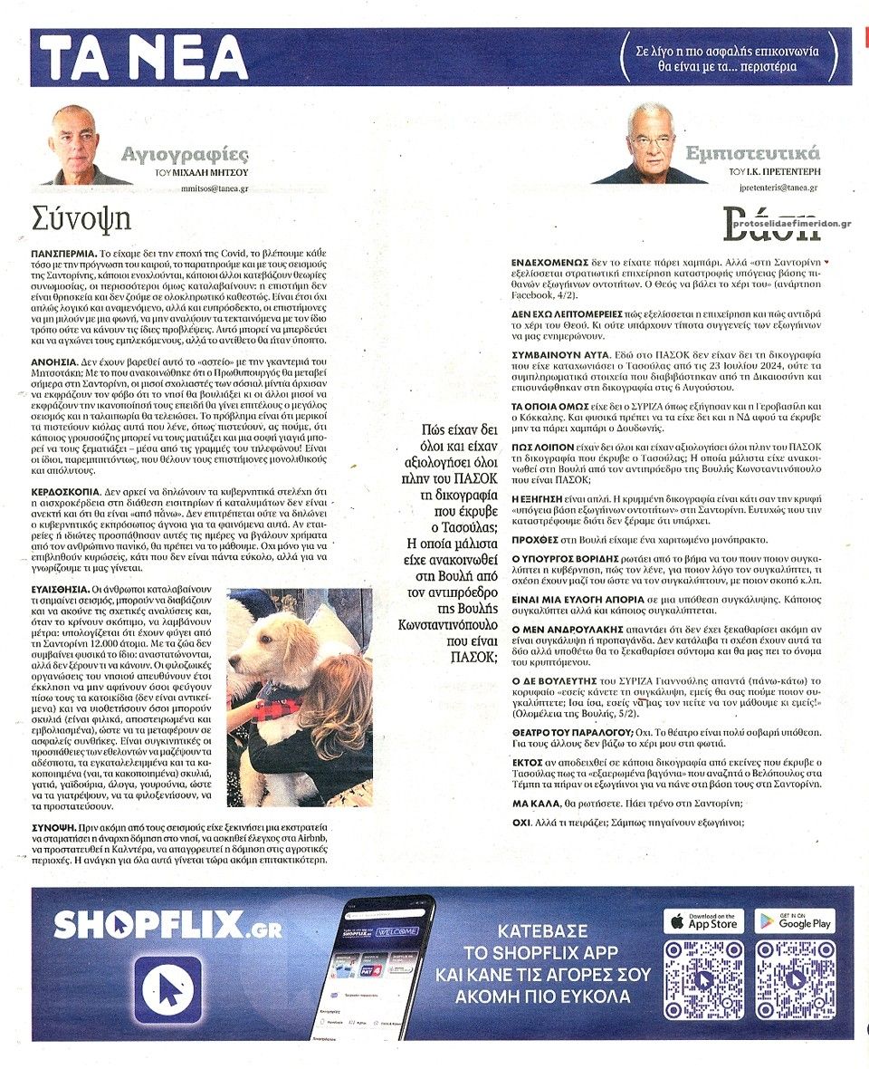 Οπισθόφυλλο εφημερίδας Τα Νέα