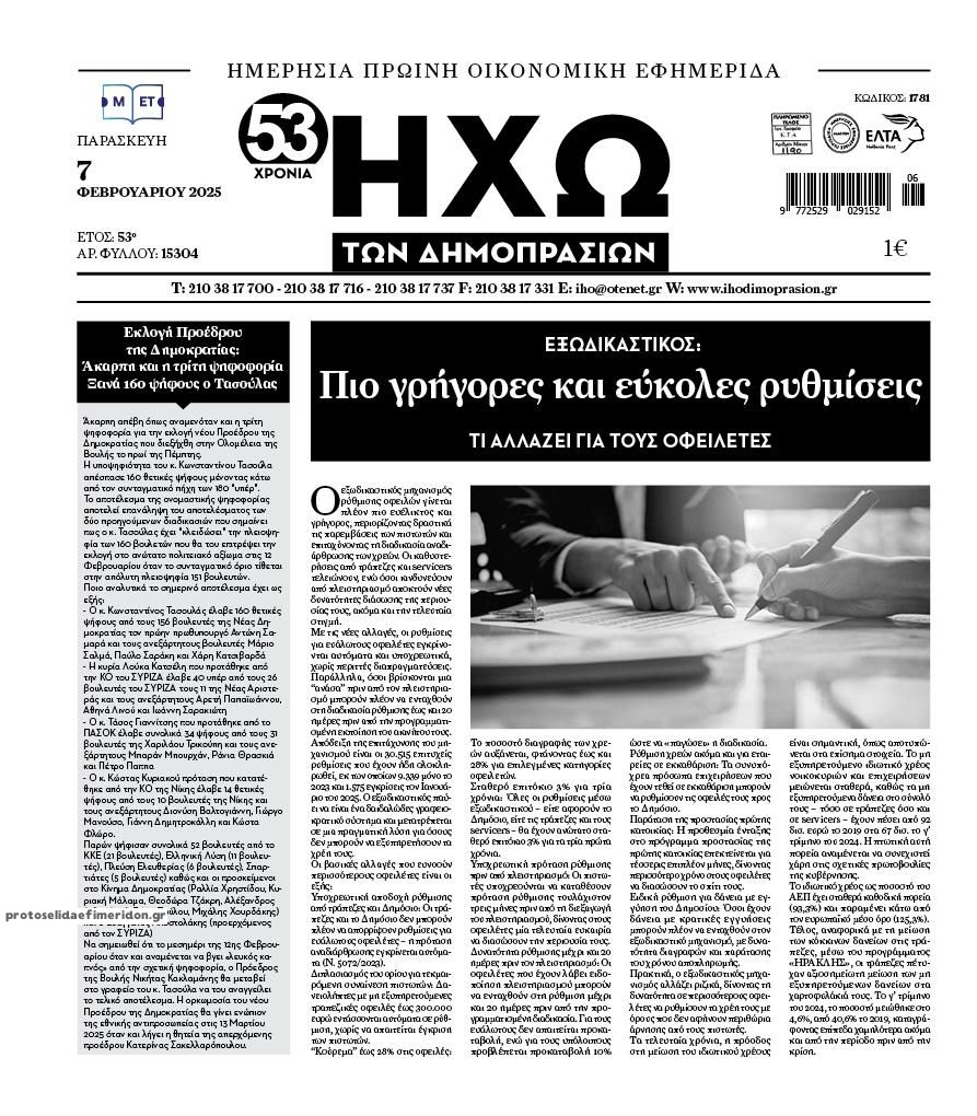 Πρωτοσέλιδο εφημερίδας Ηχώ