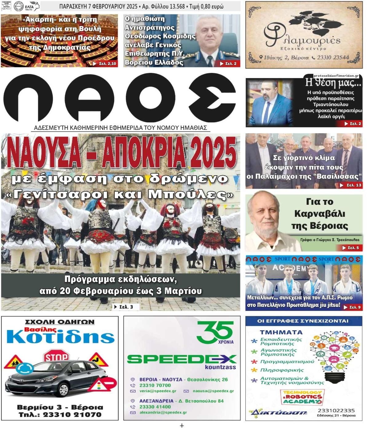 Πρωτοσέλιδο εφημερίδας Λαός Βέροιας