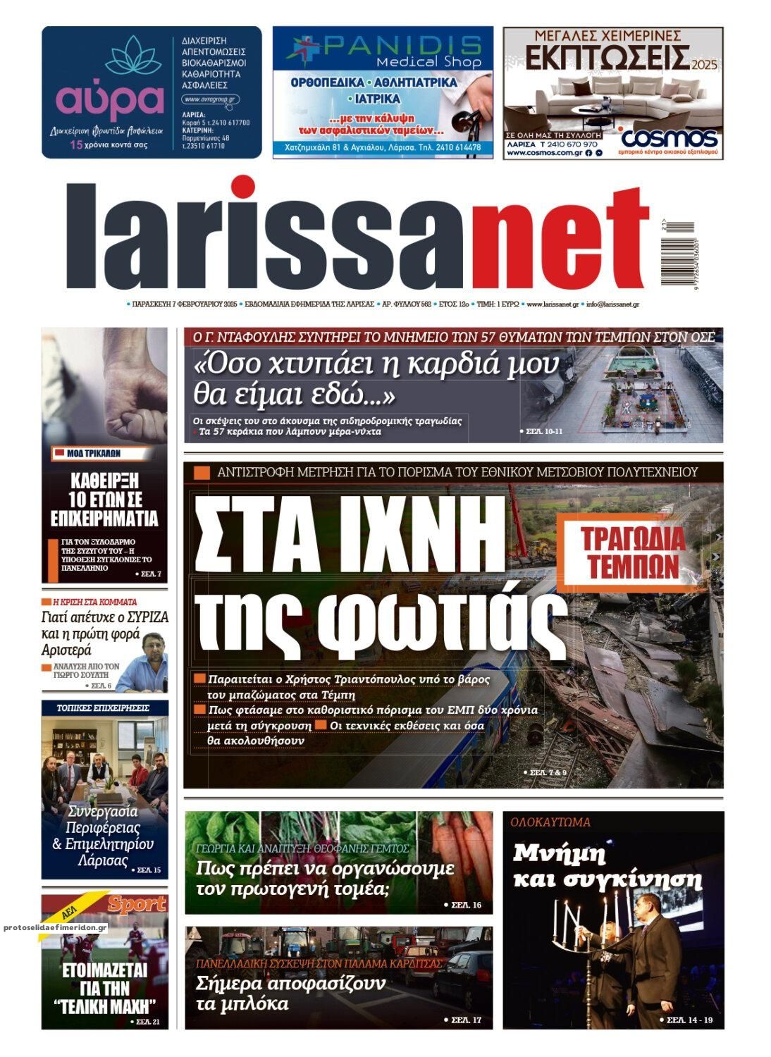 Πρωτοσέλιδο εφημερίδας Larissanet