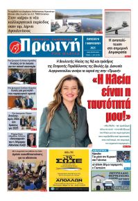Πρωινή Ηλείας