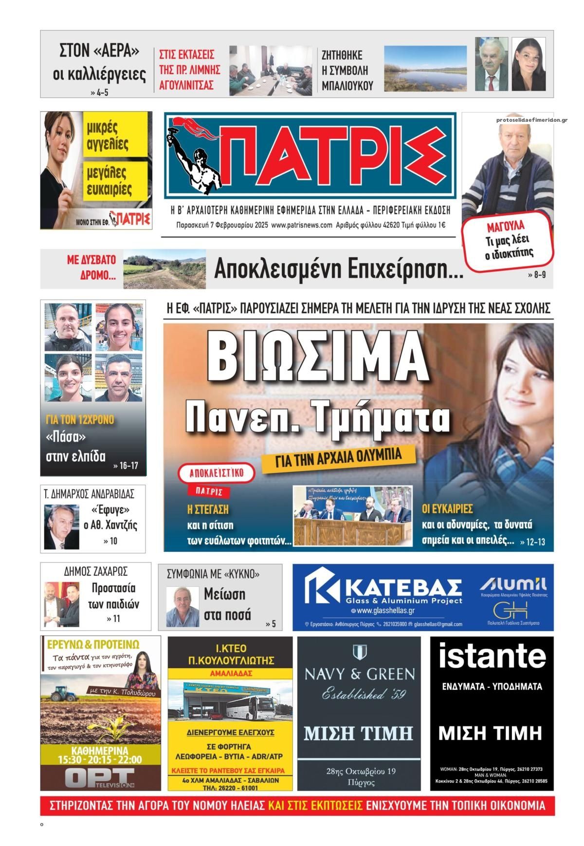 Πρωτοσέλιδο εφημερίδας Πατρις Ηλείας