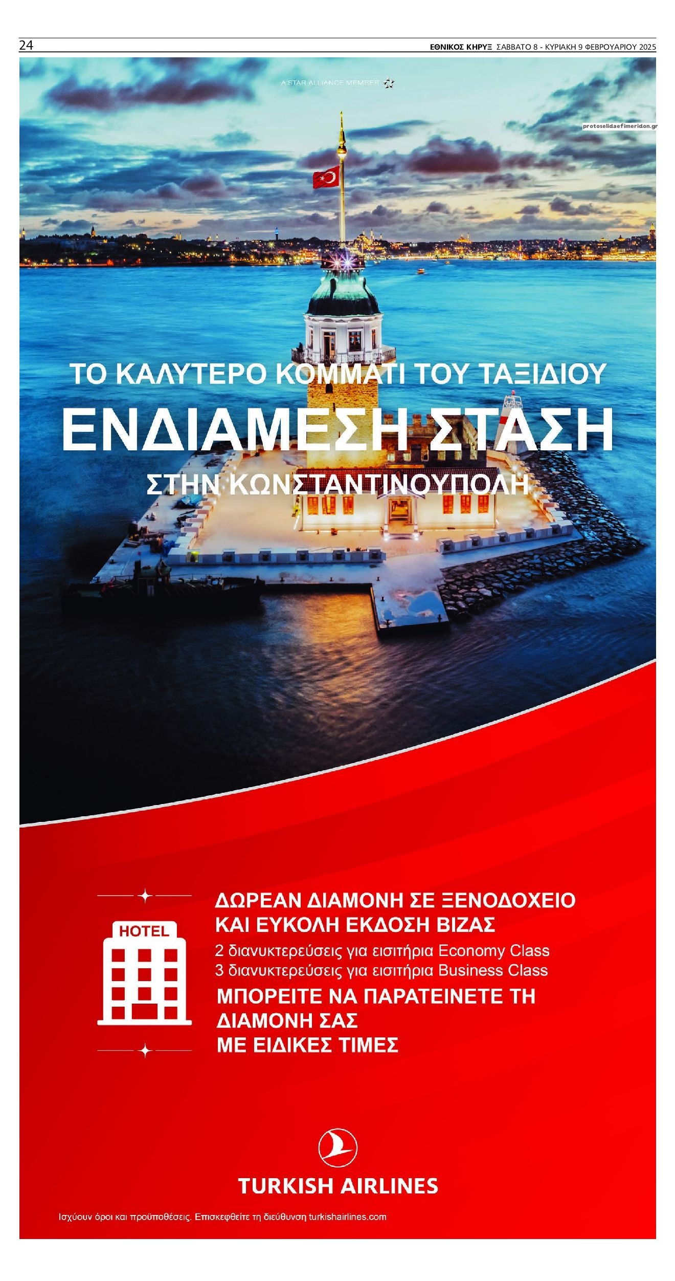 Οπισθόφυλλο εφημερίδας Εθνικός Κήρυξ