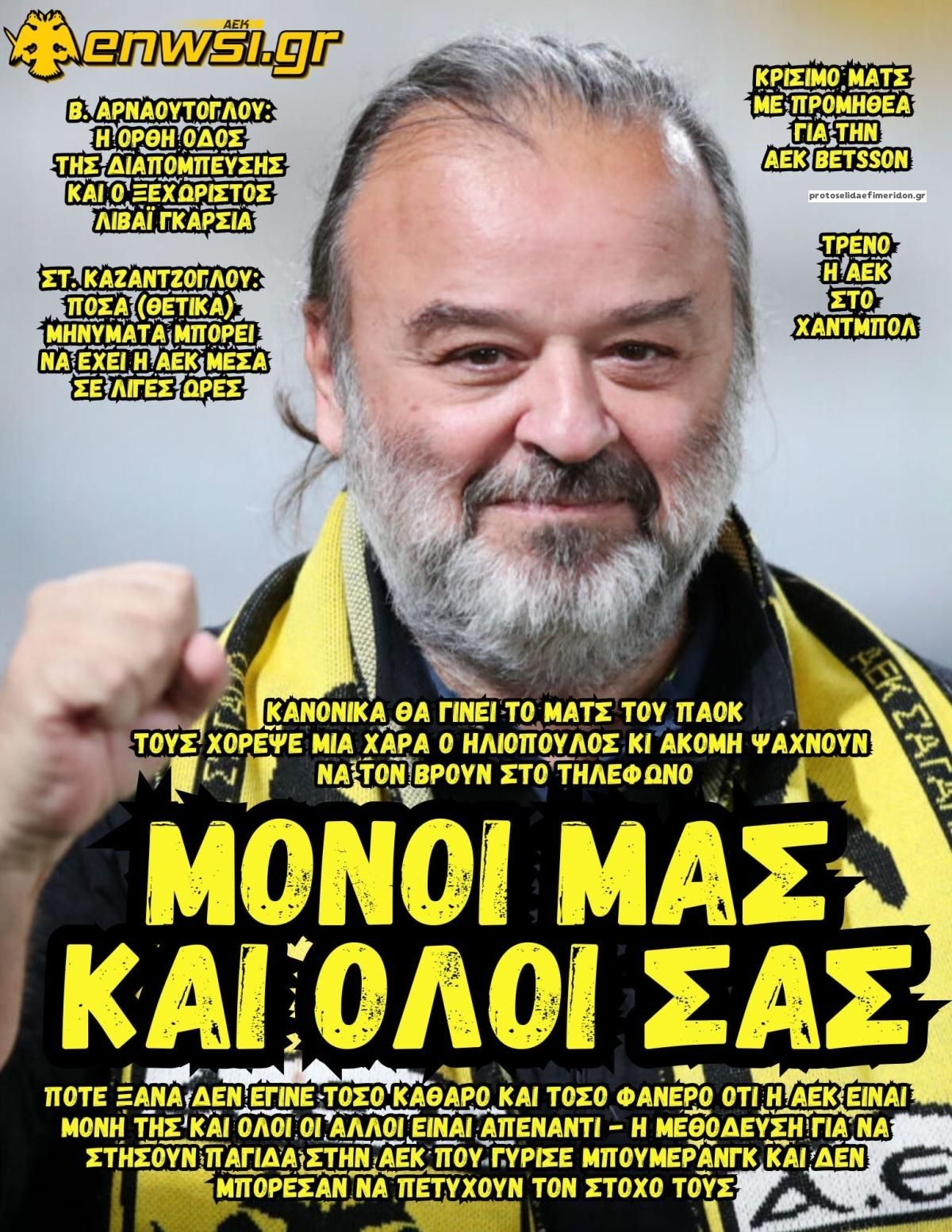 Πρωτοσέλιδο εφημερίδας enwsi.gr