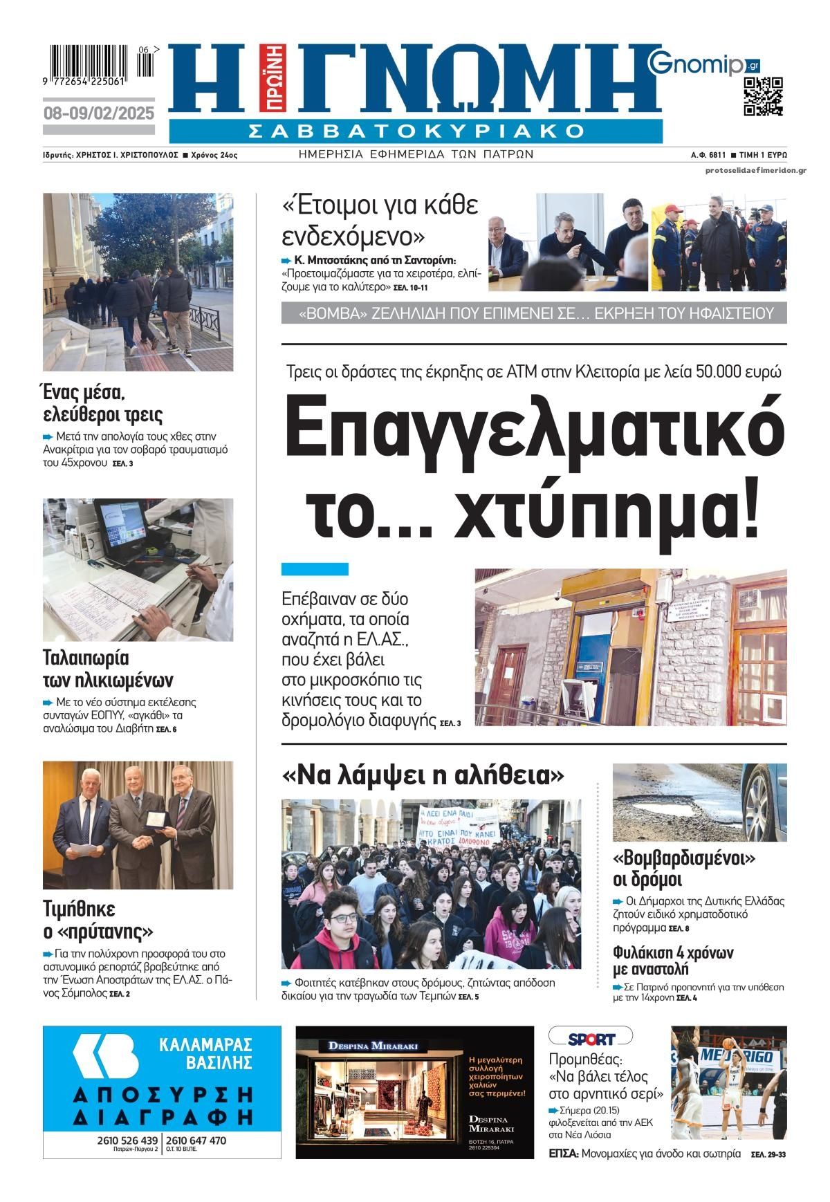 Πρωτοσέλιδο εφημερίδας Γνώμη της Πάτρας