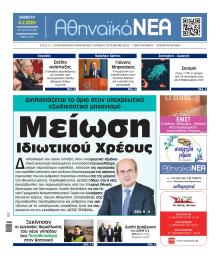 Αθηναϊκά Νέα