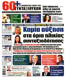 Εφημερίδα Συνταξιούχων