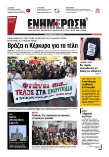 Ενημέρωση Κέρκυρας