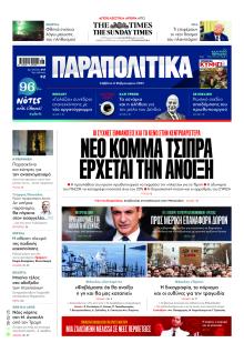 Παραπολιτικά