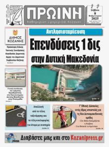 Πρωινή Κοζάνης