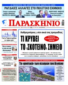 Το Παρασκήνιο