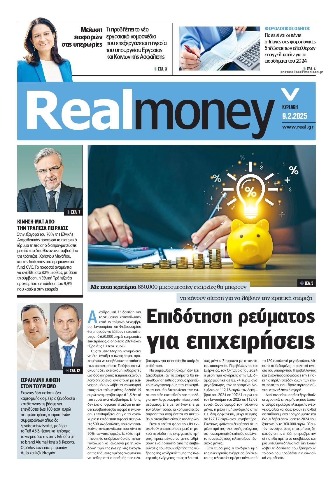 Πρωτοσέλιδο εφημερίδας REAL NEWS - MONEY