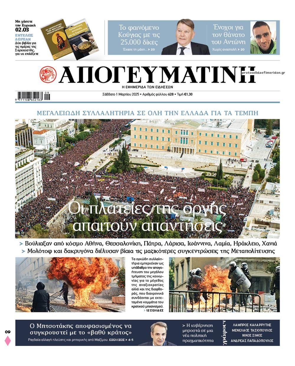 Πρωτοσέλιδο εφημερίδας Απογευματινή