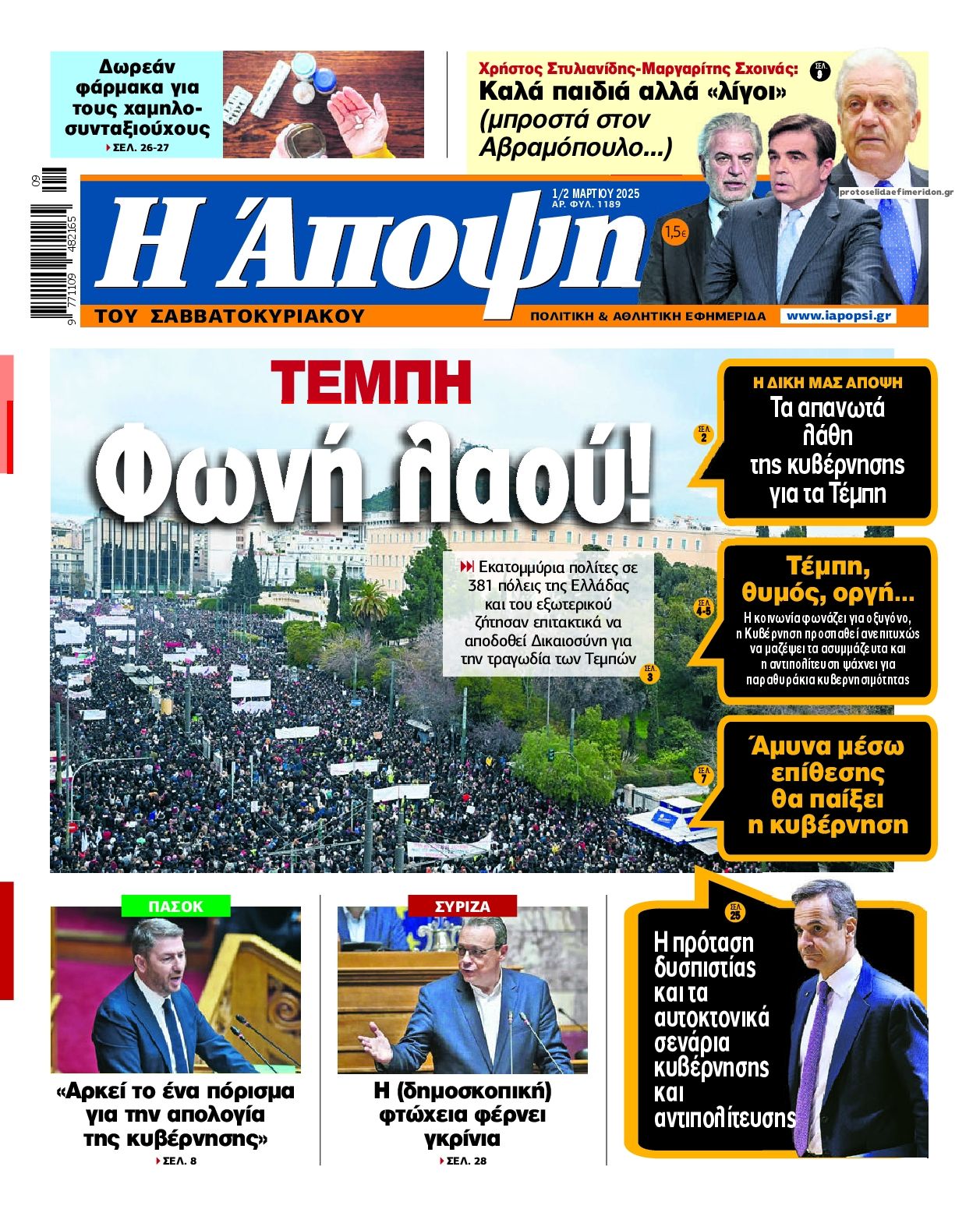 Πρωτοσέλιδο εφημερίδας Η Άποψη