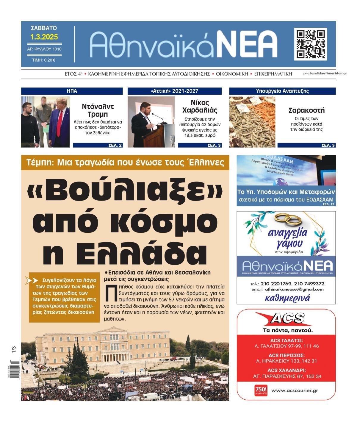 Πρωτοσέλιδο εφημερίδας Αθηναϊκά Νέα