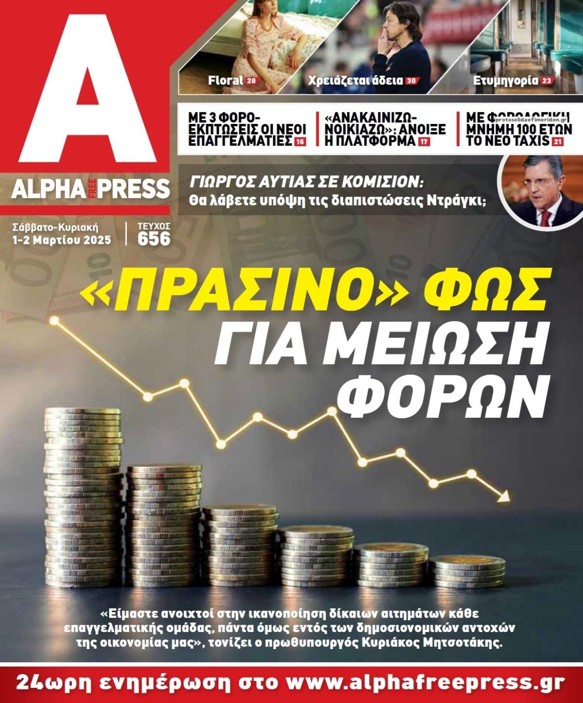 Πρωτοσέλιδο εφημερίδας Apha freepress