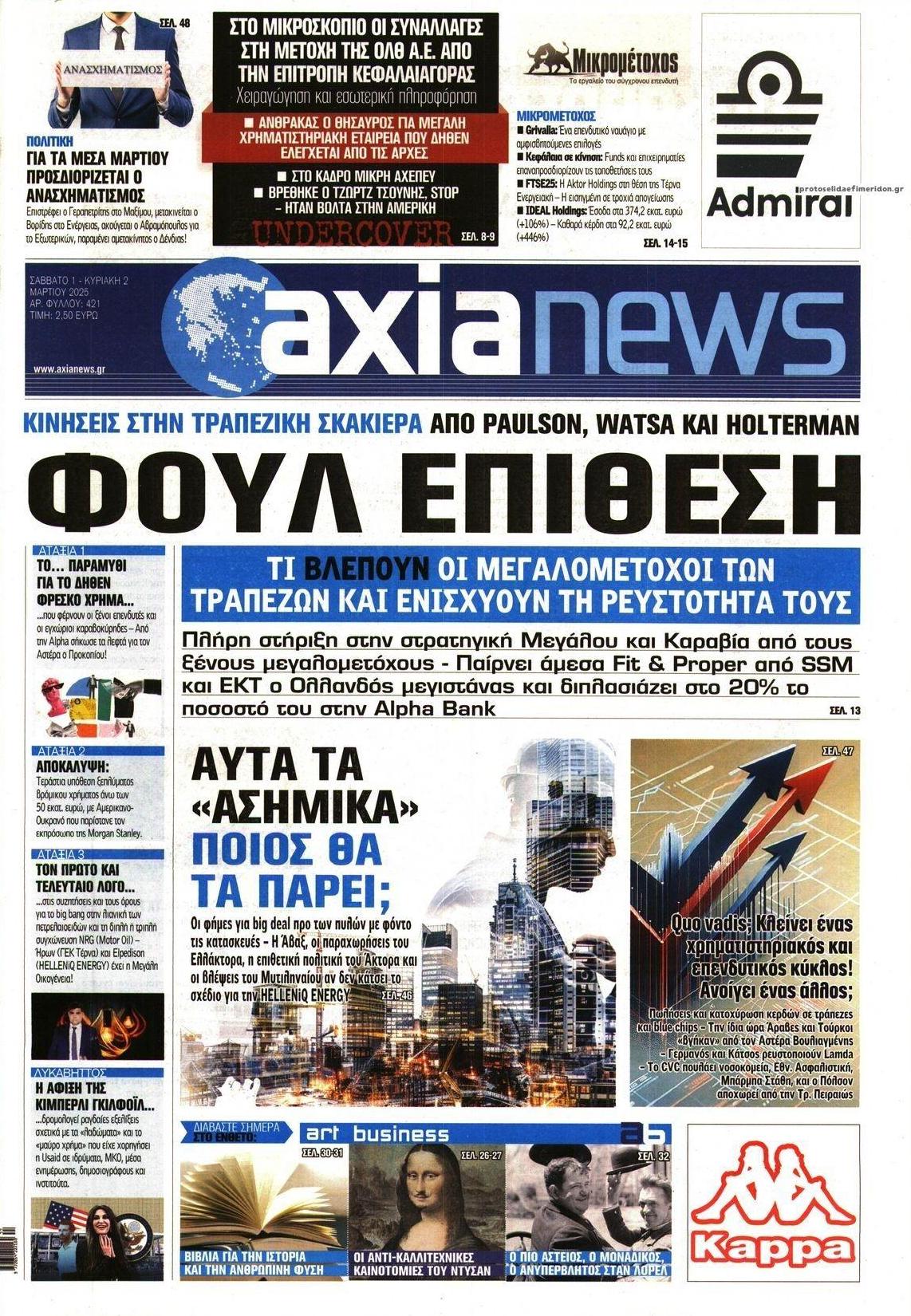 Πρωτοσέλιδο εφημερίδας Αξία News