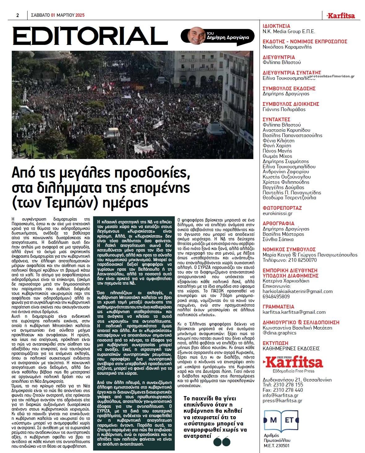 Οπισθόφυλλο εφημερίδας Καρφίτσα