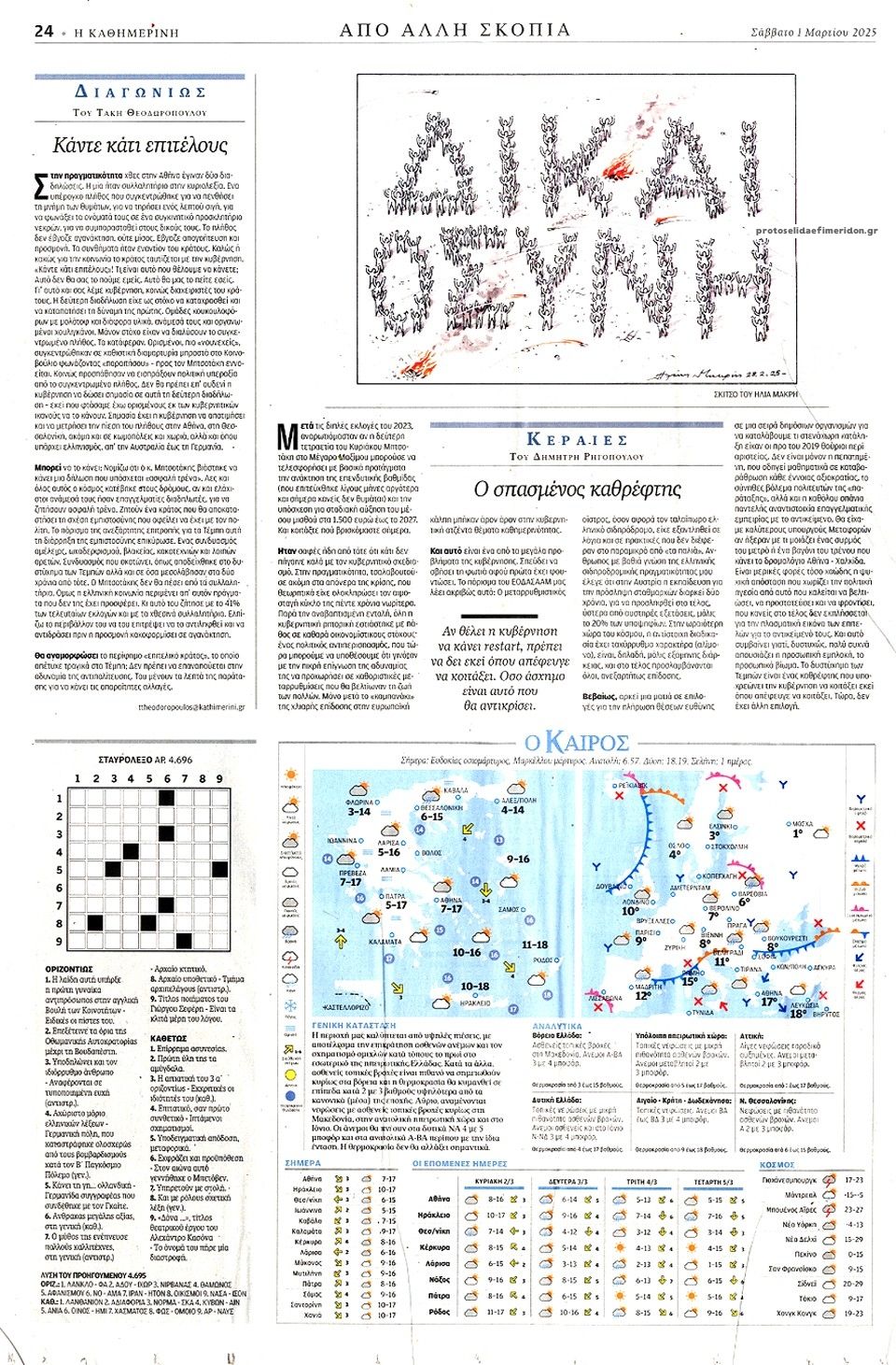 Οπισθόφυλλο εφημερίδας Καθημερινή