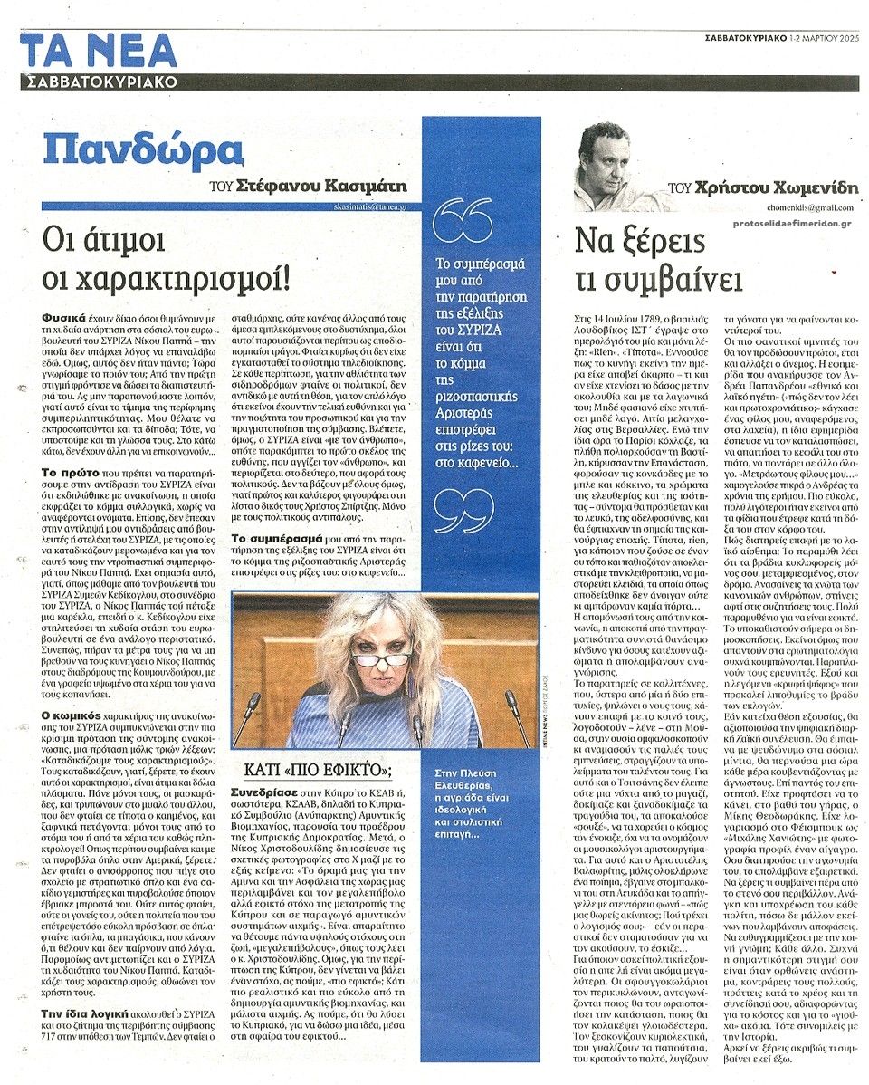 Οπισθόφυλλο εφημερίδας Τα Νέα