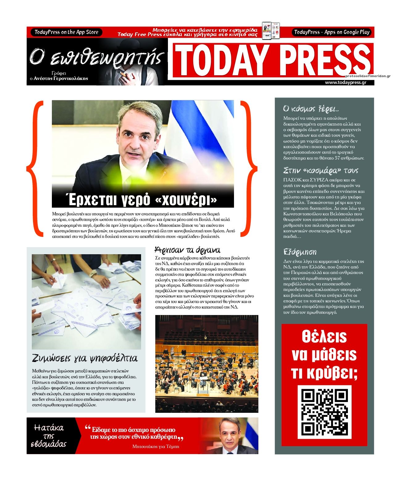 Οπισθόφυλλο εφημερίδας Today Free Press