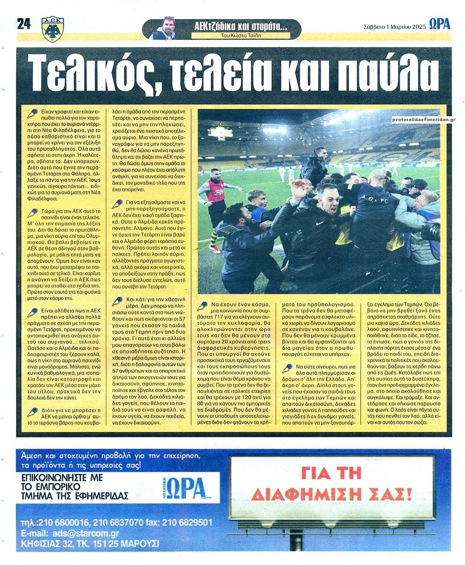 Οπισθόφυλλο εφημερίδας Η ώρα των Σπορ