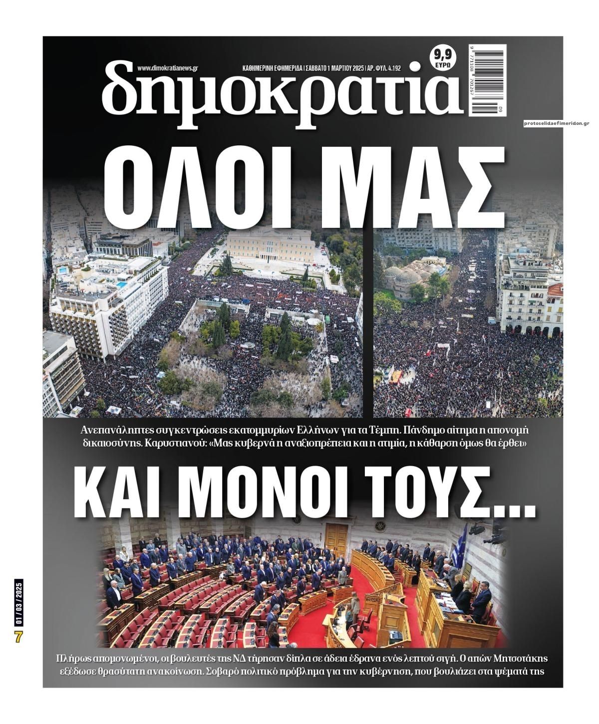 Πρωτοσέλιδο εφημερίδας Δημοκρατία
