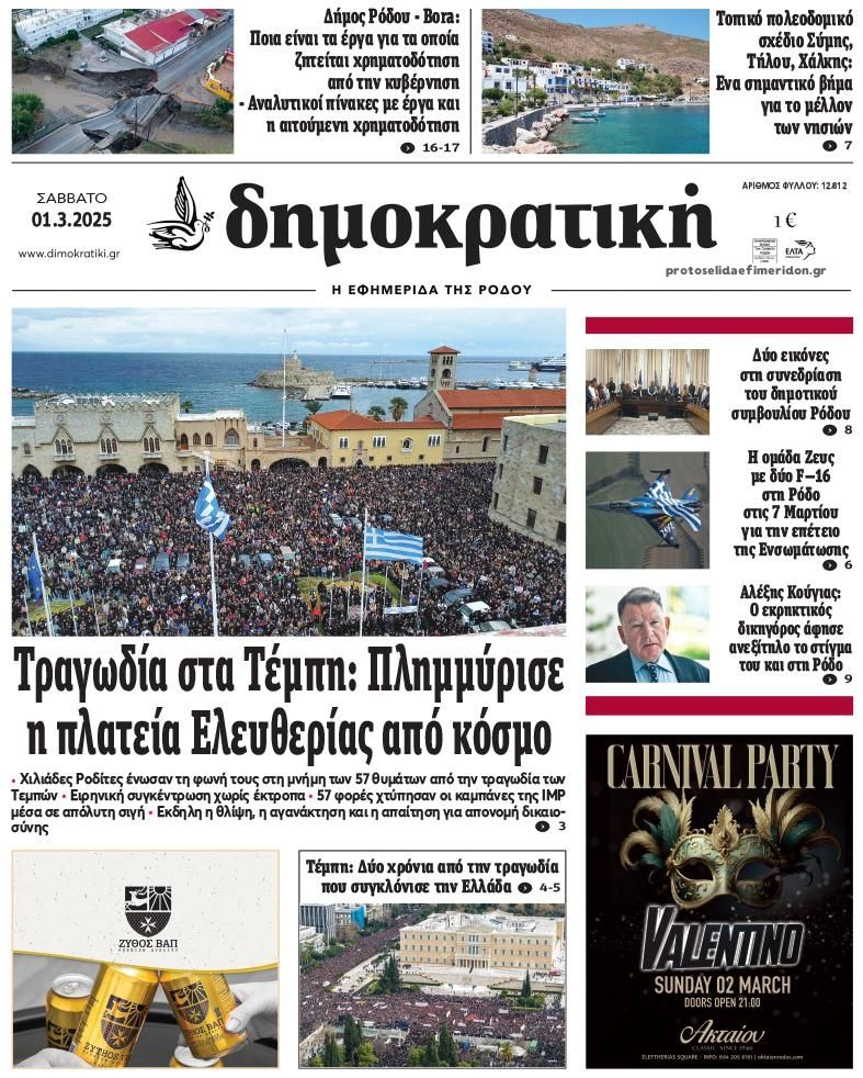 Πρωτοσέλιδο εφημερίδας Δημοκρατική