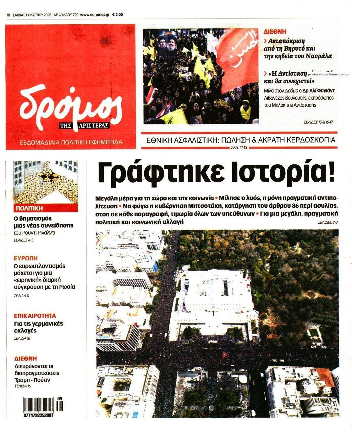 Πρωτοσέλιδο εφημερίδας Δρόμος Αριστεράς