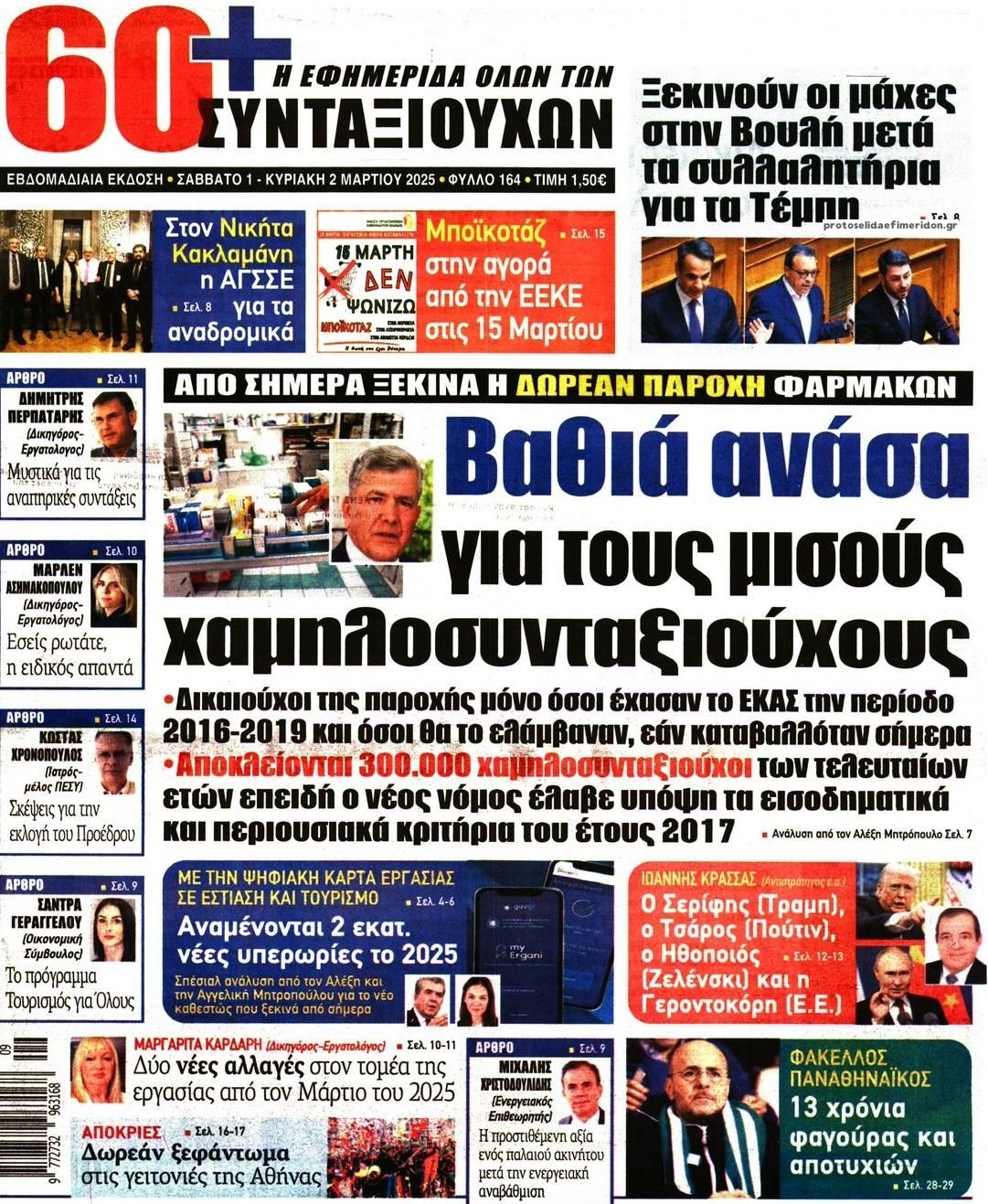 Πρωτοσέλιδο εφημερίδας Εφημερίδα Συνταξιούχων